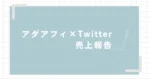３日で０→１突破するＸ×アダルトアフィリエイト　ニキ